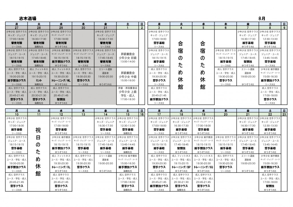 8月前半志木道場_時間割_page-0001