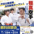 【8月GRAND OPEN】戸田公園道場を開設いたします!