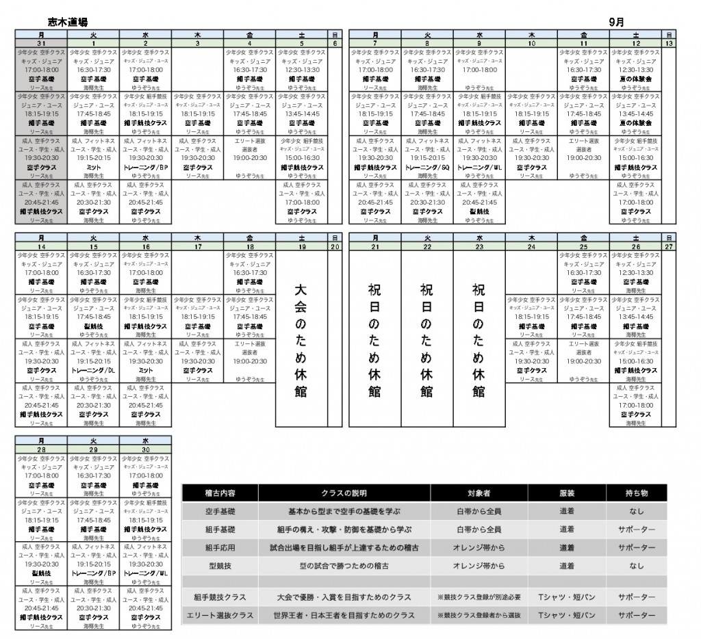 9月志木道場_時間割.xlsx_page-0001