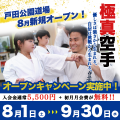 【8月GRAND OPEN】戸田公園道場無料体験会実施中！
