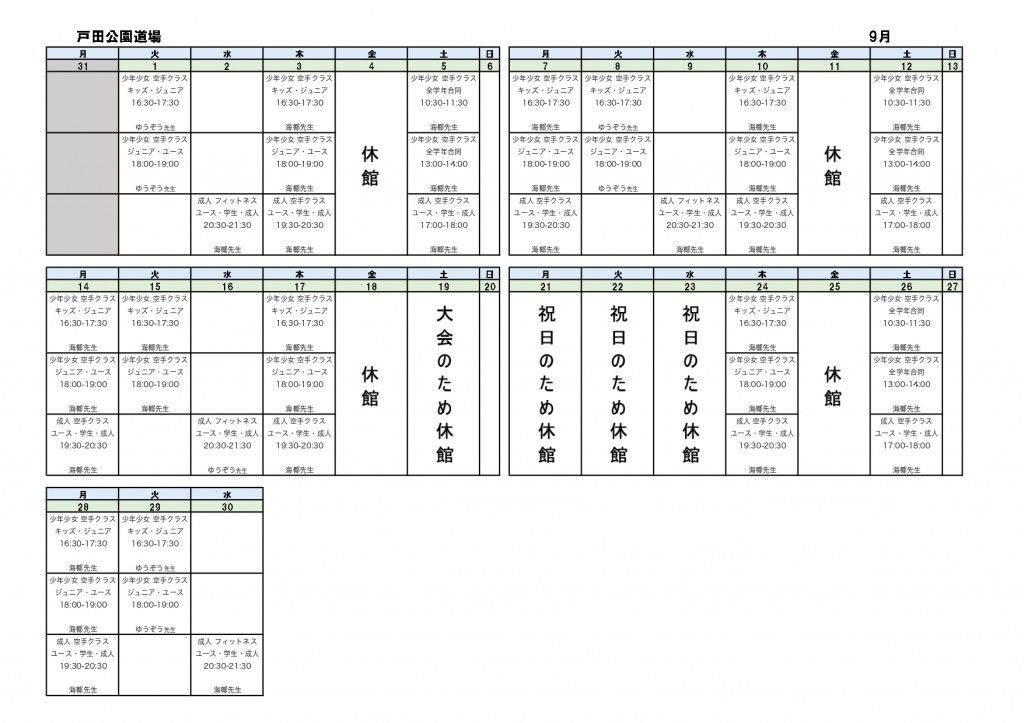 9月戸田公園道場_時間割.xlsx_page-0001