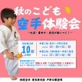 戸田公園道場【道着無料キャンペーン】10/10(土)秋の空手無料体験会開催決定！