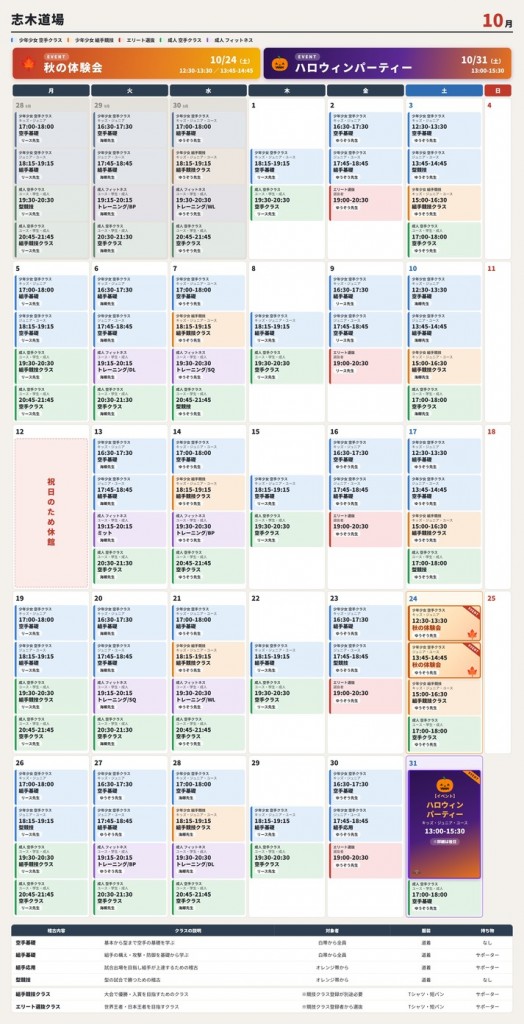 10月 志木道場 スケジュール