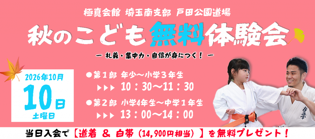 体験会_秋_戸田公園