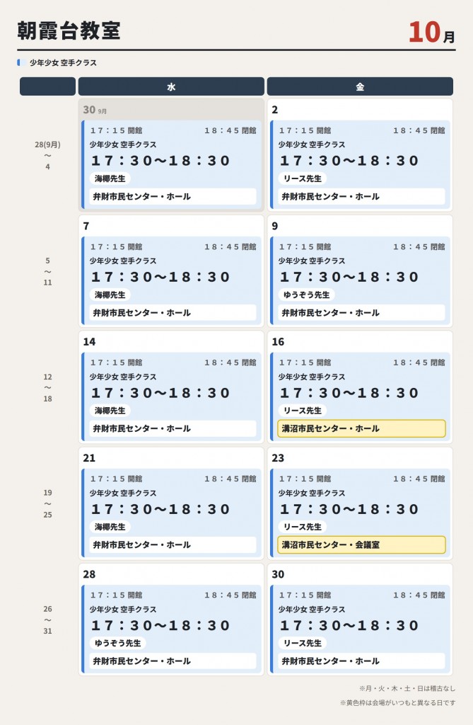 10月 朝霞台教室 スケジュール