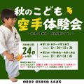 志木道場【道着無料キャンペーン】10/24(土)秋のこども無料空手体験会開催決定！