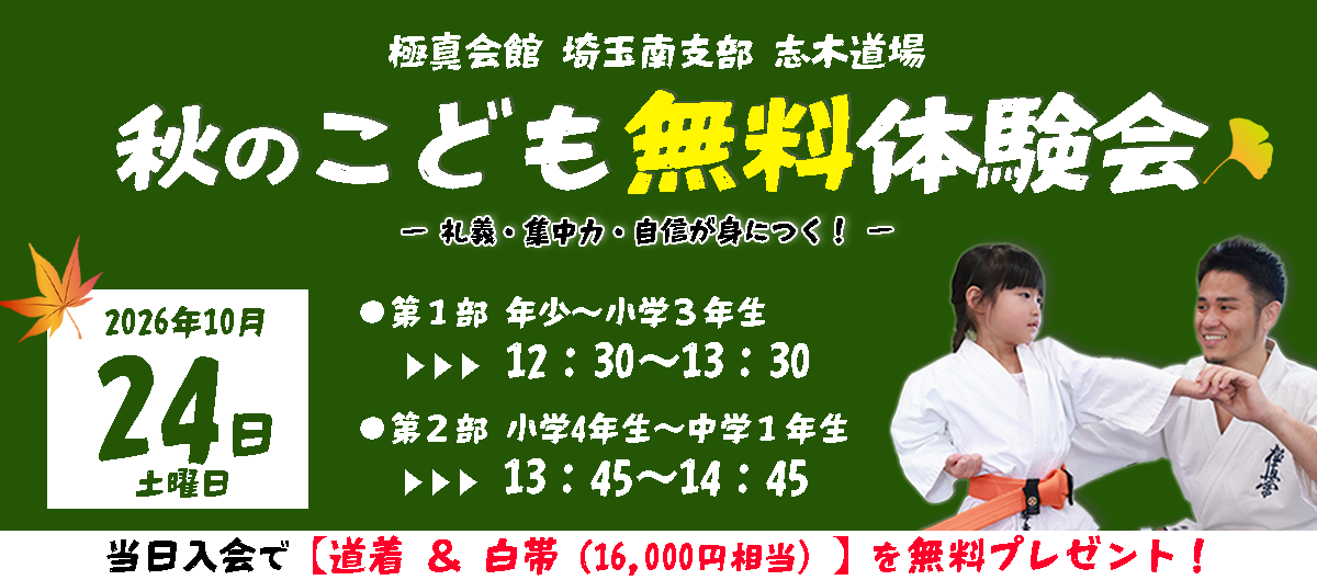 志木道場_秋の体験会