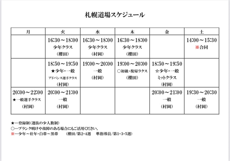 札幌道場稽古時間