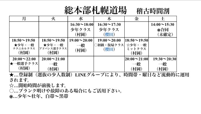 札幌道場稽古時間