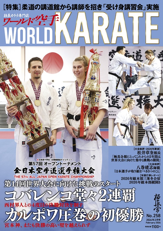 ワールド空手最新号