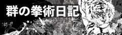 群の拳術日記