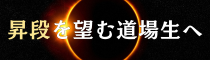 昇級・昇段 (210 x 60 px) (1)