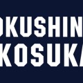 総本部横須賀道場の最新ニュース