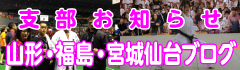 山形・福島・宮城仙台ブログ