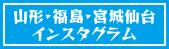 山形・福島・宮城仙台インスタグラム