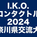 【公式結果】I.K.O.セミコンタクト2024神奈川県交流大会