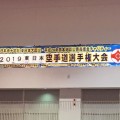 2019東日本空手道選手権大会・結果