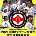 2021国際オンライン型競技空手道選手権大会