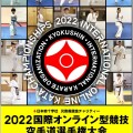 2022国際オンライン型競技空手道選手権大会　結果発表