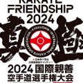 2024国際親善空手道選手権大会