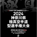 2024神奈川県極真空手道型選手権大会　結果