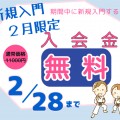 ２月限定 入会金無料キャンペーン
