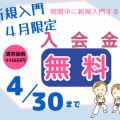 入会金無料キャンペーン実施中!