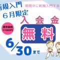 入会金無料キャンペーン実施中!