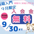 入会金無料キャンペーン!!