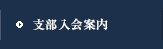 支部入会案内