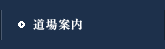道場案内