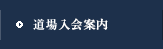 道場入会案内