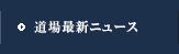 道場最新ニュース
