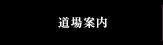 道場案内