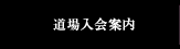 道場入会案内