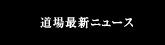 道場最新ニュース90