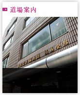 道場案内