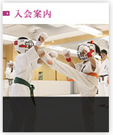 道場入会案内