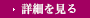 詳細を見る