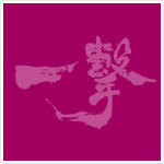 栗田　樹