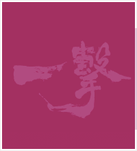 貝塚道場指導員 東浦吉夫
