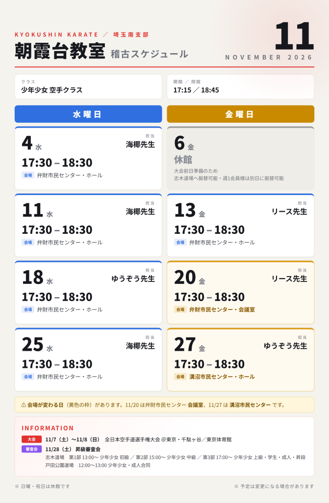 11月 朝霞台教室 スケジュール