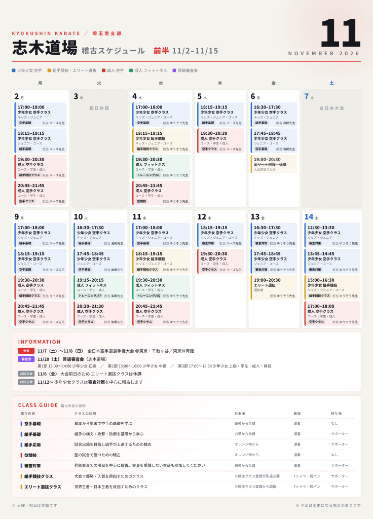 11月 志木道場 スケジュール(前半)