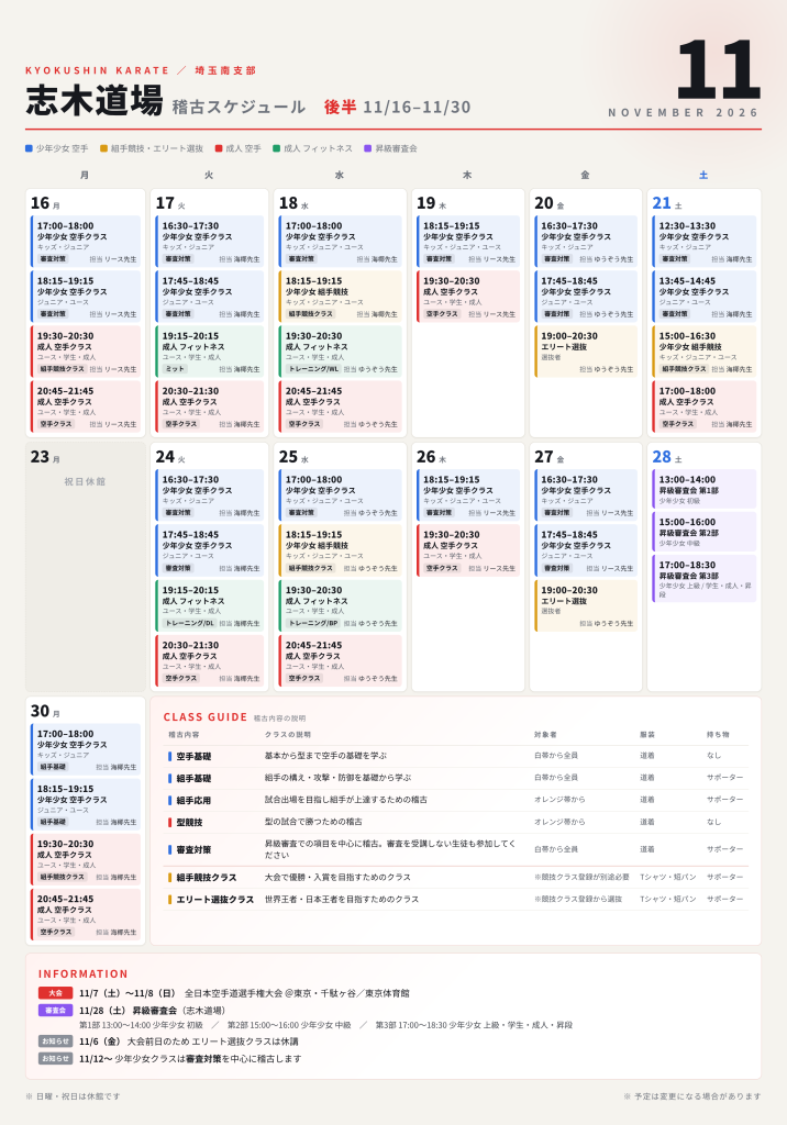 11月 志木道場 スケジュール(後半)