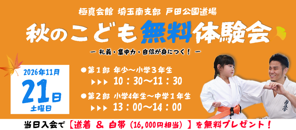 秋のこども空手無料体験会 11月21日(土) 戸田公園道場