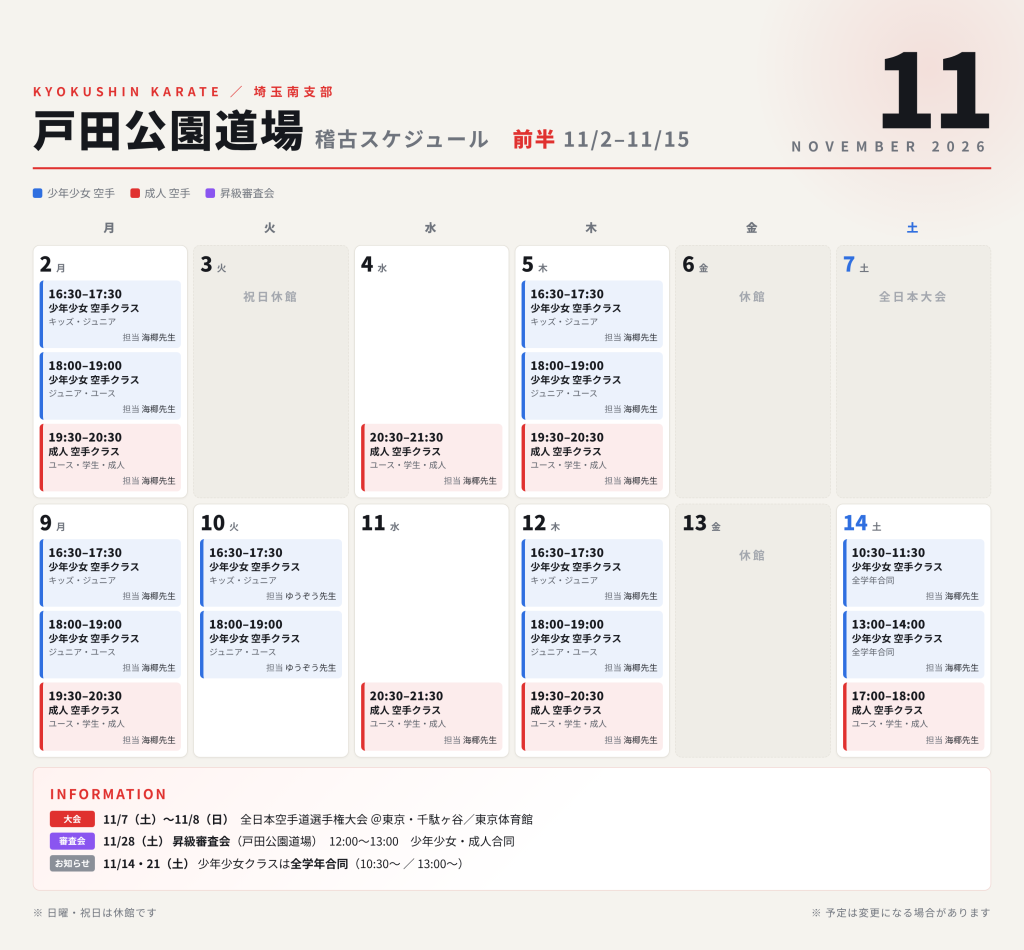 11月 戸田公園道場 スケジュール(前半)