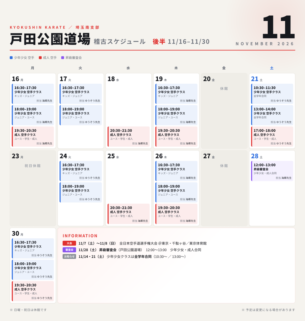 11月 戸田公園道場 スケジュール(後半)