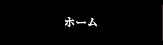 ホーム
