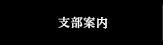 支部案内