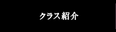 クラス紹介